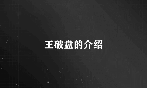 王破盘的介绍