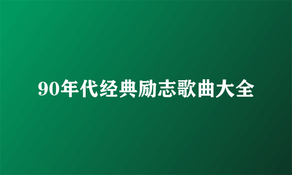 90年代经典励志歌曲大全