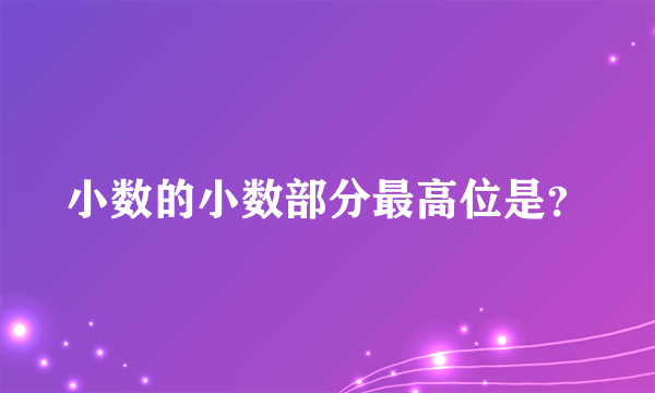 小数的小数部分最高位是？