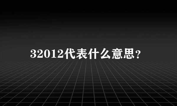 32012代表什么意思？