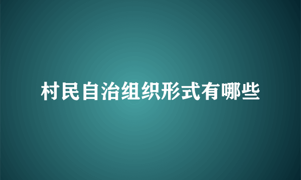 村民自治组织形式有哪些