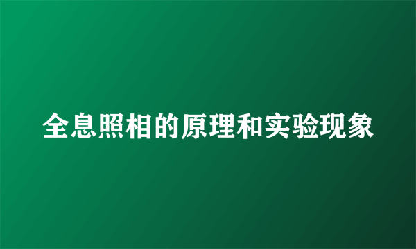 全息照相的原理和实验现象