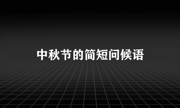 中秋节的简短问候语