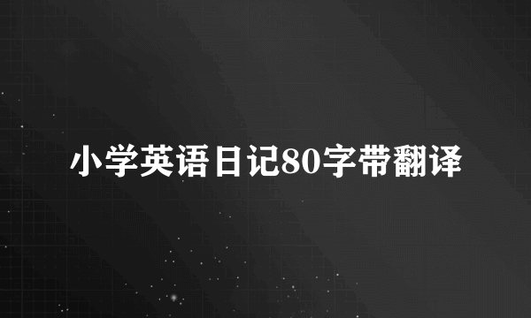 小学英语日记80字带翻译