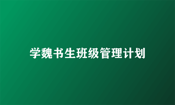 学魏书生班级管理计划