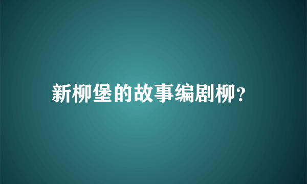 新柳堡的故事编剧柳？