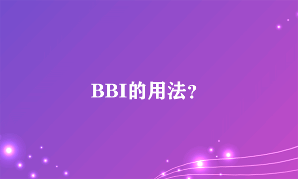 BBI的用法？