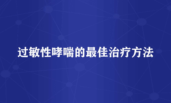 过敏性哮喘的最佳治疗方法