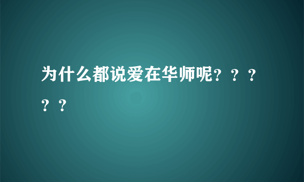 为什么都说爱在华师呢？？？？？