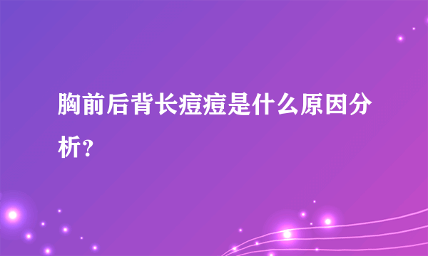 胸前后背长痘痘是什么原因分析？