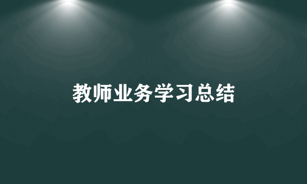 教师业务学习总结