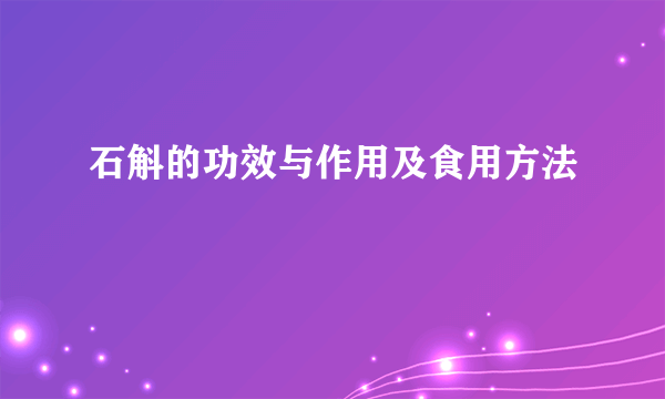 石斛的功效与作用及食用方法