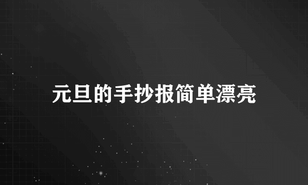 元旦的手抄报简单漂亮