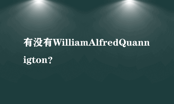 有没有WilliamAlfredQuannigton？