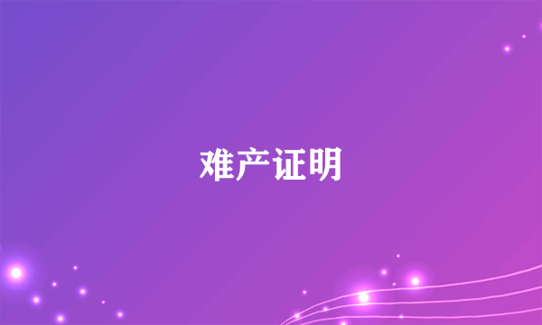 难产证明