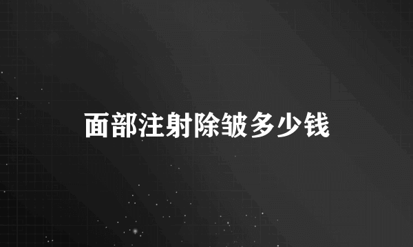 面部注射除皱多少钱