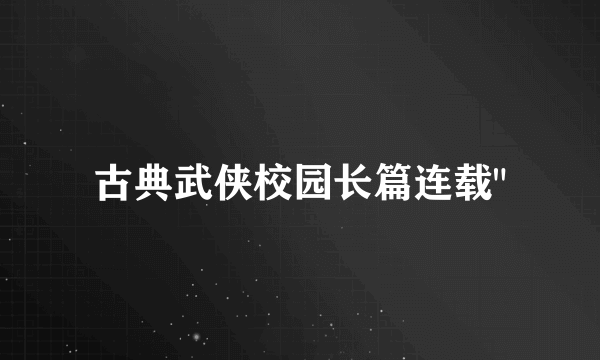 古典武侠校园长篇连载