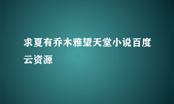 求夏有乔木雅望天堂小说百度云资源