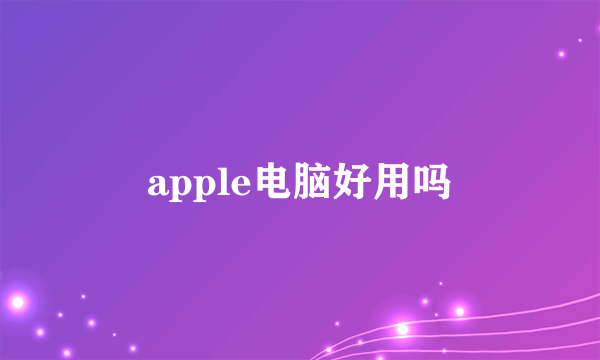 apple电脑好用吗