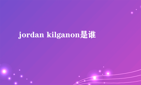 jordan kilganon是谁