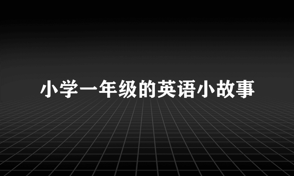 小学一年级的英语小故事