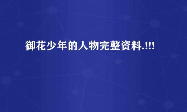 御花少年的人物完整资料.!!!