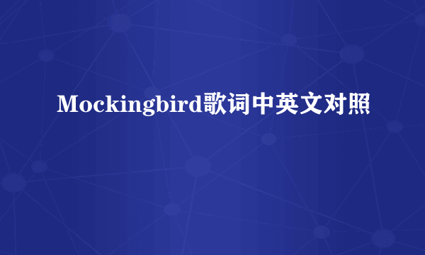 Mockingbird歌词中英文对照