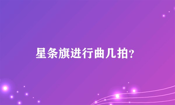 星条旗进行曲几拍？