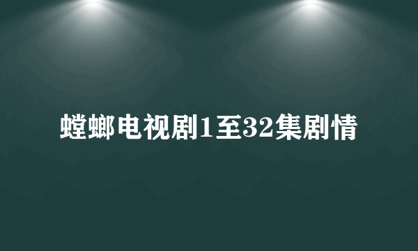 螳螂电视剧1至32集剧情