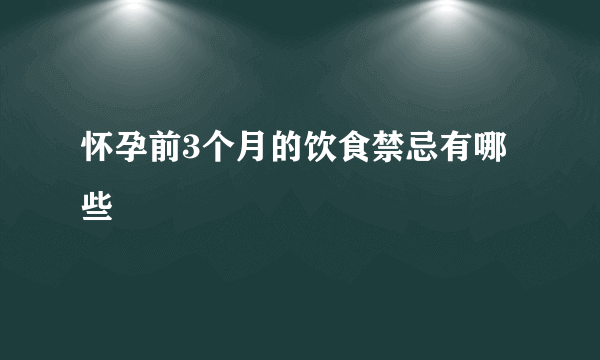 怀孕前3个月的饮食禁忌有哪些