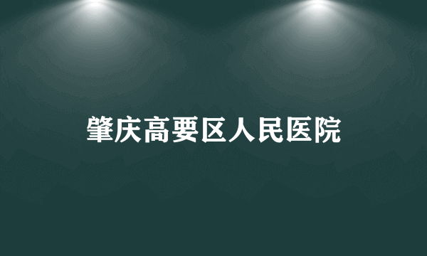 肇庆高要区人民医院