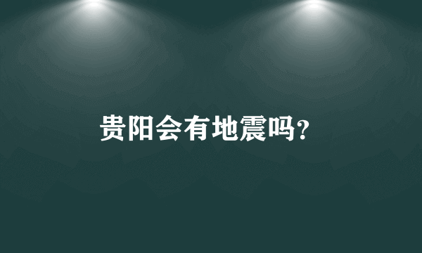 贵阳会有地震吗？