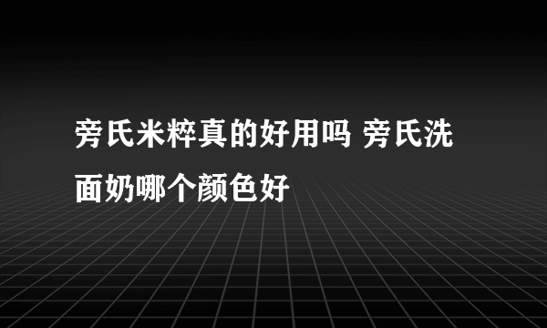 旁氏米粹真的好用吗 旁氏洗面奶哪个颜色好