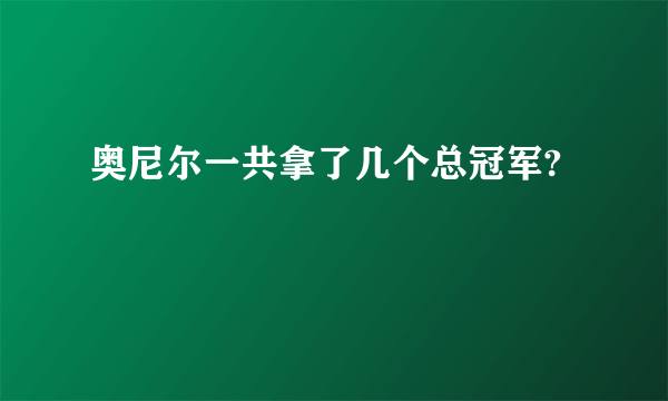 奥尼尔一共拿了几个总冠军?