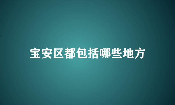 宝安区都包括哪些地方