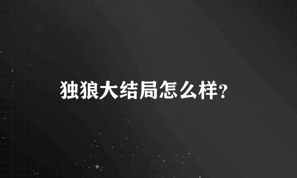 独狼大结局怎么样？