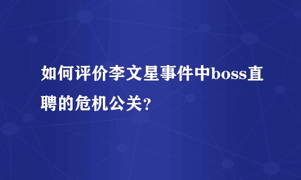 如何评价李文星事件中boss直聘的危机公关？