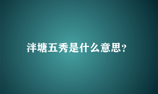 泮塘五秀是什么意思？