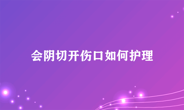 会阴切开伤口如何护理