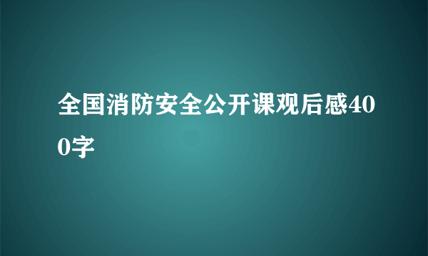 全国消防安全公开课观后感400字