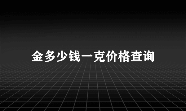 金多少钱一克价格查询