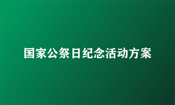 国家公祭日纪念活动方案