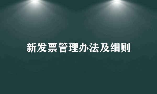 新发票管理办法及细则