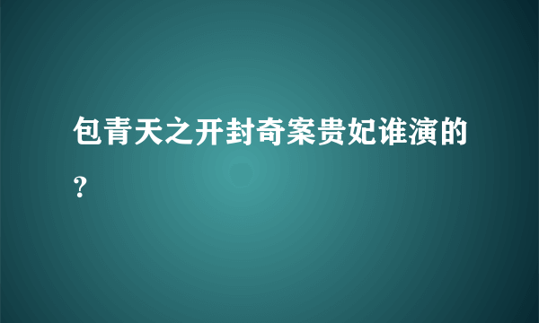 包青天之开封奇案贵妃谁演的？