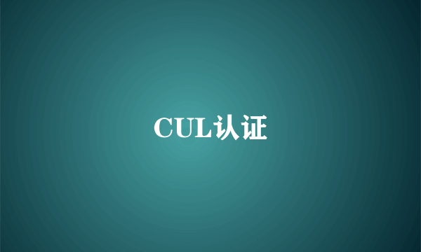 CUL认证