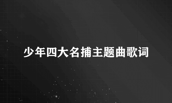 少年四大名捕主题曲歌词