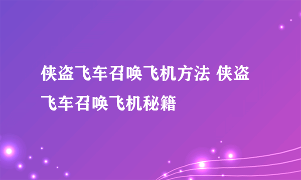 侠盗飞车召唤飞机方法 侠盗飞车召唤飞机秘籍