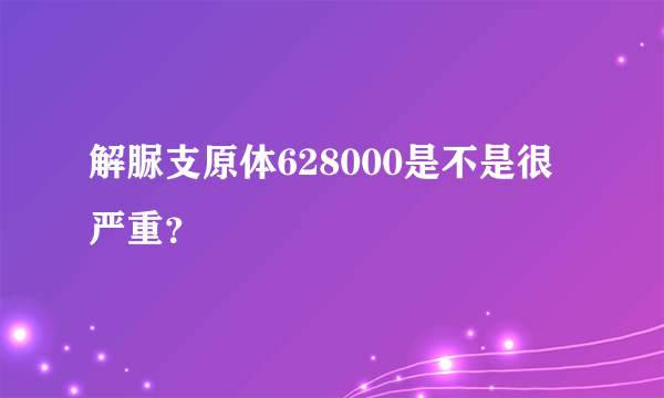 解脲支原体628000是不是很严重？