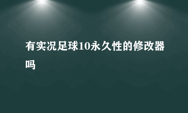 有实况足球10永久性的修改器吗