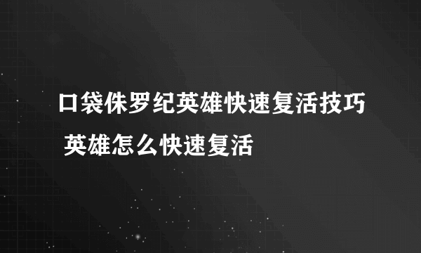 口袋侏罗纪英雄快速复活技巧 英雄怎么快速复活